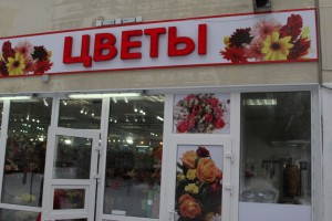 В районе Братеево работают 6 цветочных магазинов