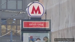 Метро Китай-город в Москве