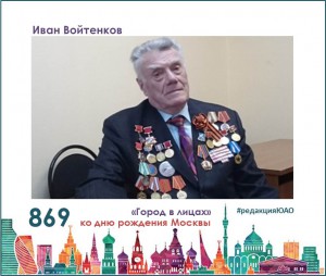 Почетный ветеран Москвы Иван Маркович Войтенков