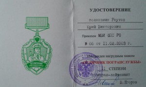 Удостоверение к знаку "Отличие погранслужбы"