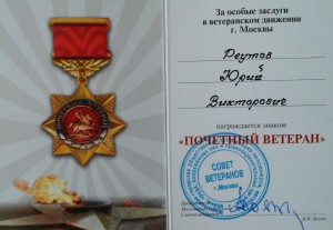 Удостоверение к знаку "Почетный ветеран"