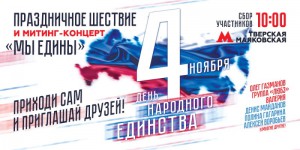 В Москве пройдет  шествие и митинг-концерт «Мы едины»