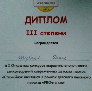 Диплом участника конкурса Дениса Щербакова