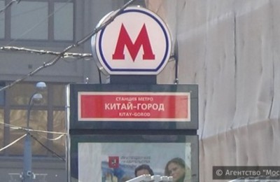 Метро Китай-город в Москве