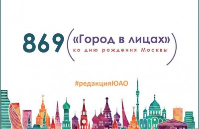 Объединенная редакция интернет-изданий ЮАО начинает серию публикаций о москвичах