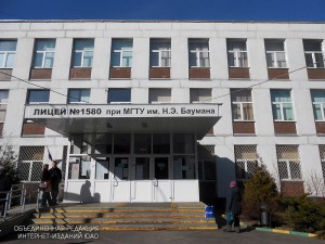 Лицей № 1580 при МГТУ им. Н.Э. Баумана
