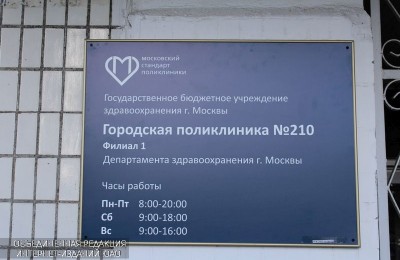 Поликлиника 210 каширское шоссе сайт. Городская поликлиника 210. 210 Поликлиника Москва. Поликлиника 210 в Братеево. Борисово поликлиника 210.