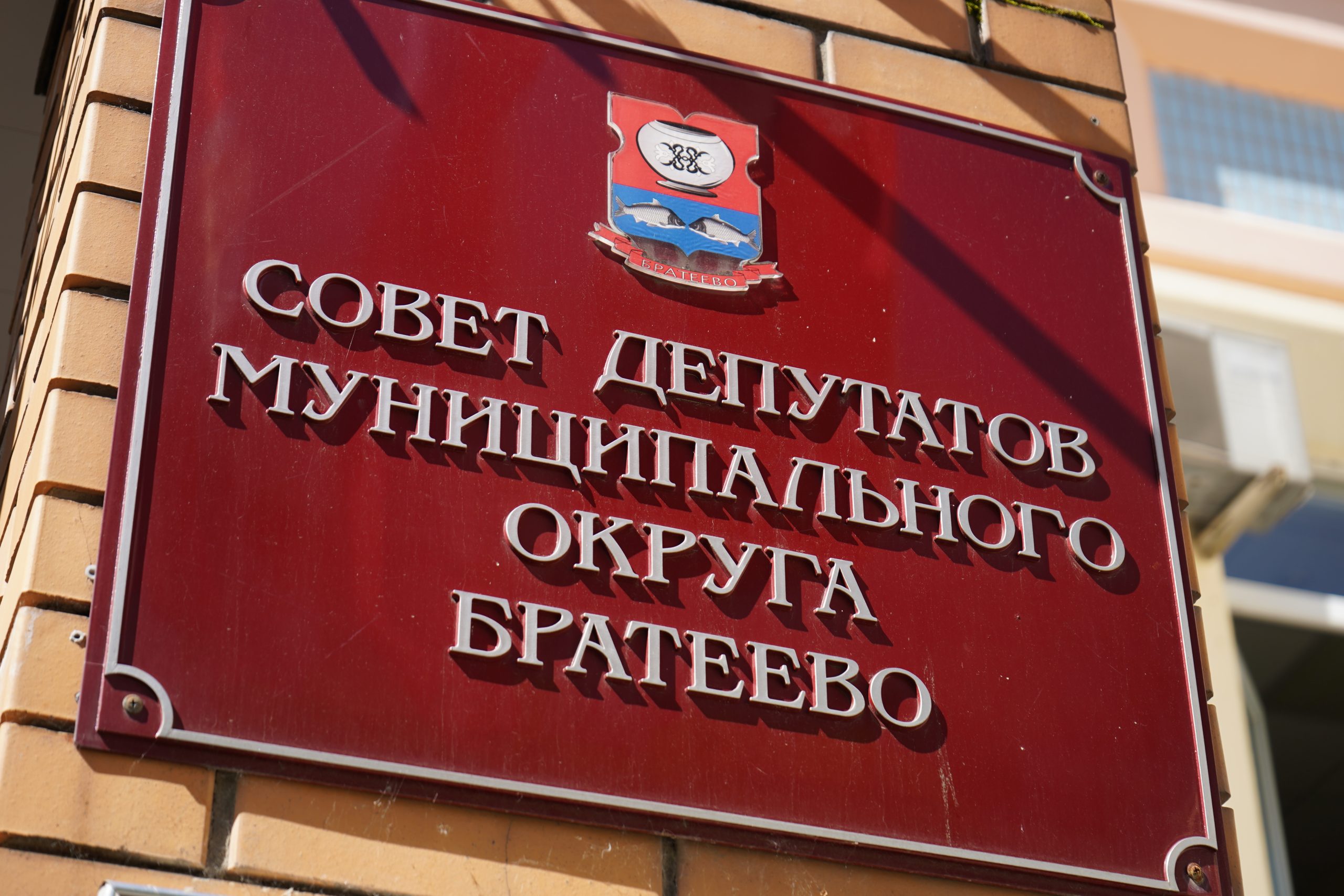 Антон Власенко поздравил коллег с днем местного самоуправления. Фото: Анна Быкова, «Вечерняя Москва»